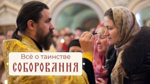 Таинство Соборования. Когда, как и зачем