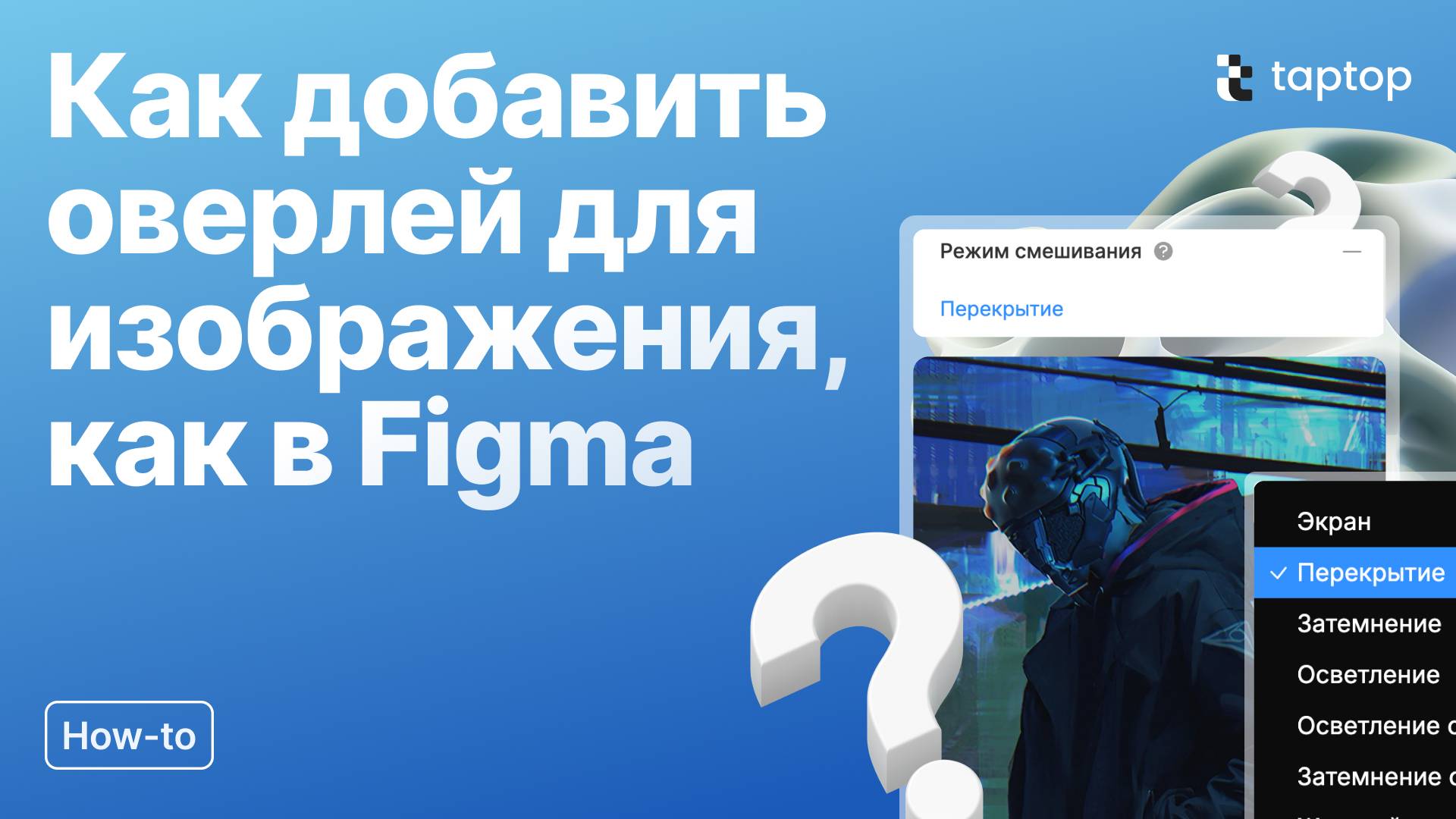 Taptop HTV: Как добавить оверлей для изображения в Taptop, как в Figma