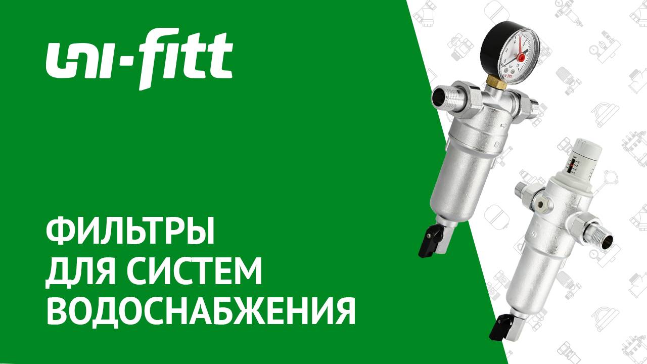 Фильтры для систем водоснабжения смотреть онлайн