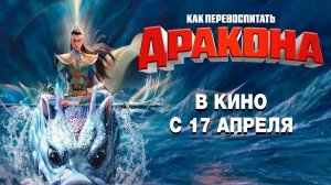 Как перевоспитать дракона - Русский трейлер 2025