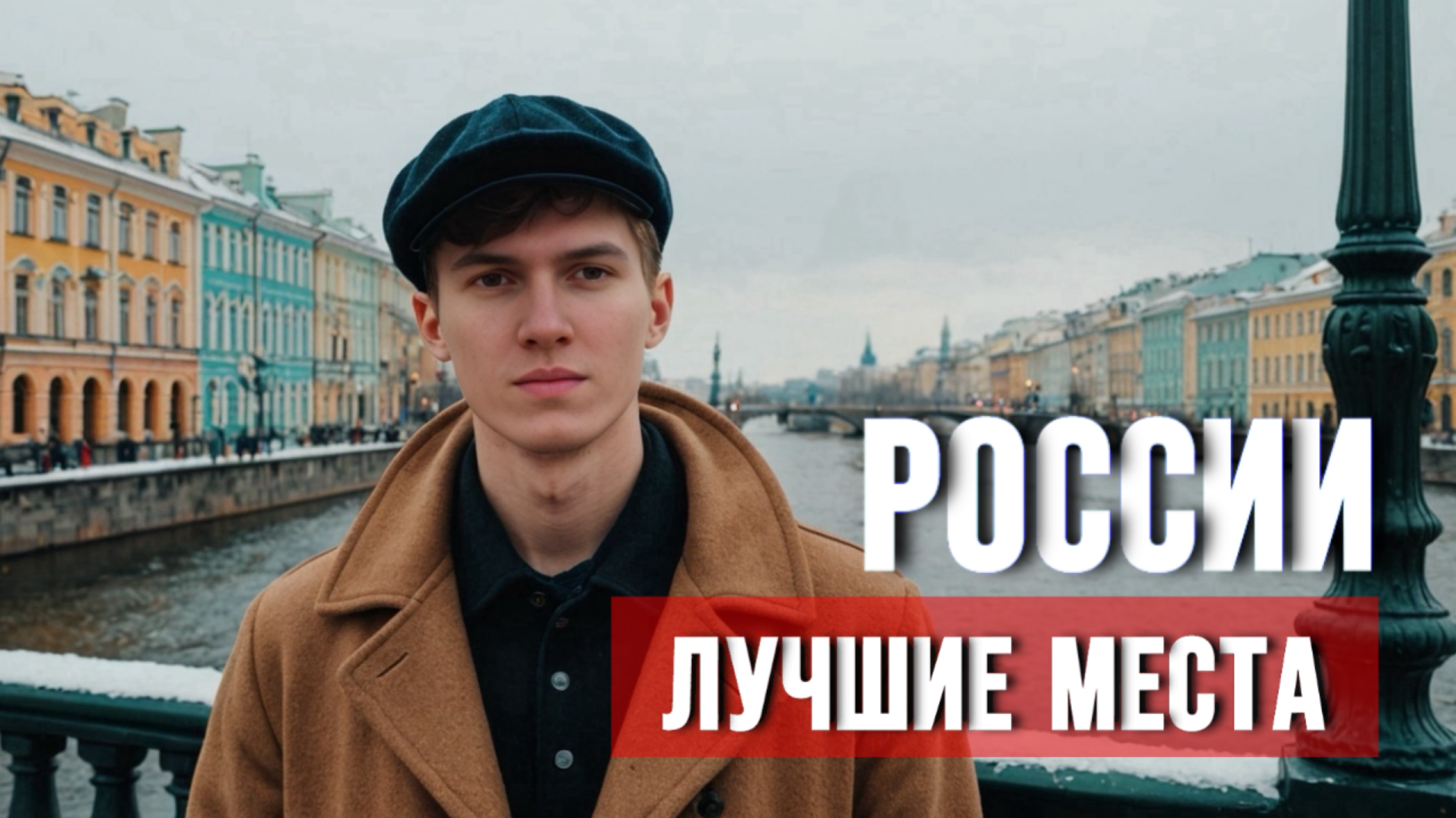 ЛУЧШИЕ МЕСТА РОССИИ | итоги 2024 года моих путешествий смотреть онлайн