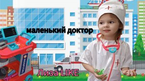 Маленький доктор ✨ Лиза пробует профессию врача