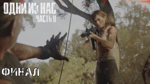 Прохождение The Last of Us 2 |   Финал