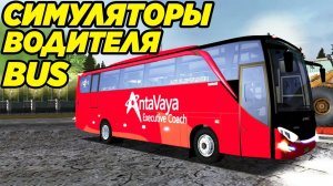 ЛУЧШИЕ СИМУЛЯТОРЫ ВОДИТЕЛЯ АВТОБУСА ДЛЯ ПК!