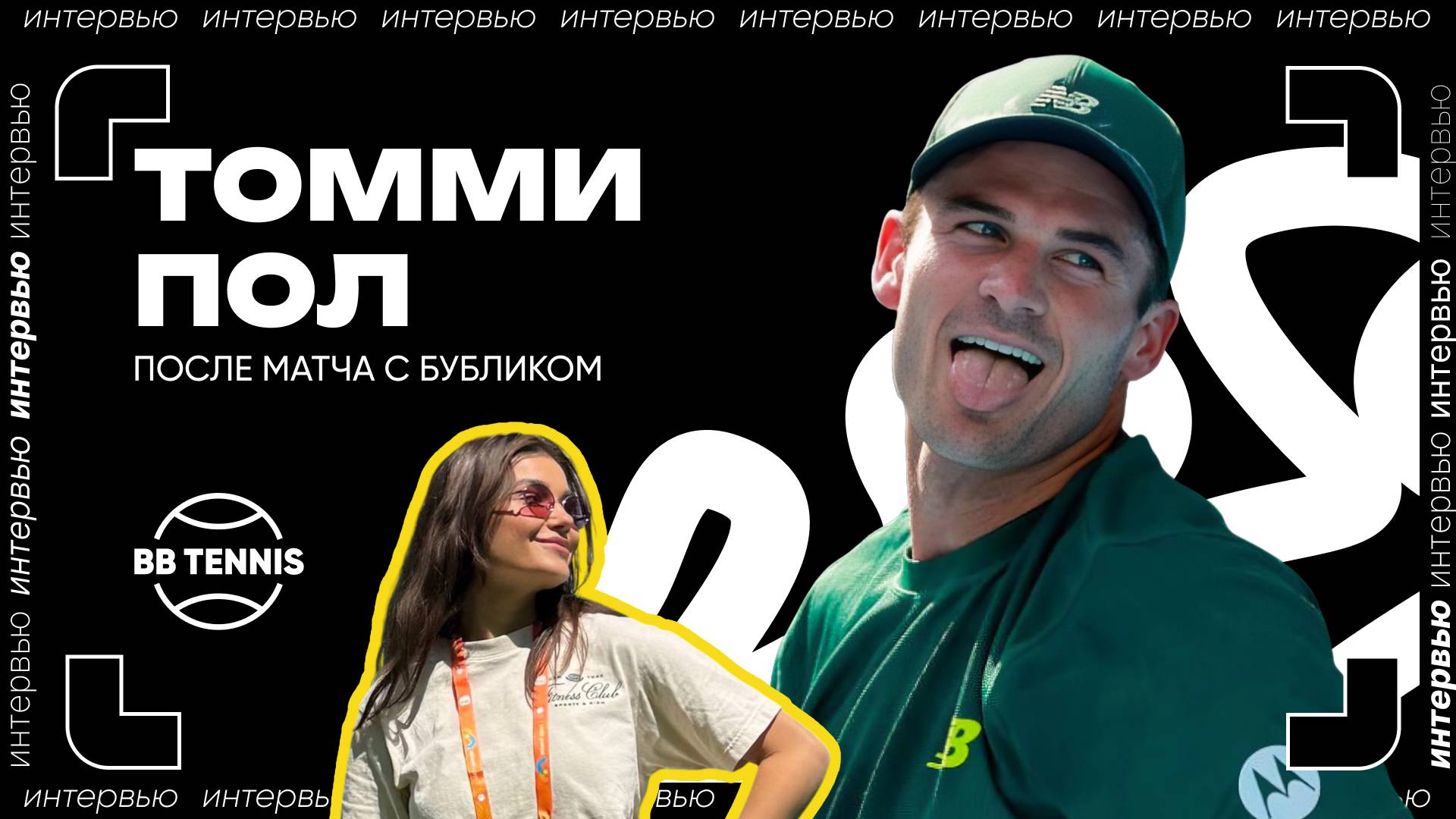 Томми Пол — о победе над Александром Бубликом | ATP 1000 в Майами смотреть онлайн