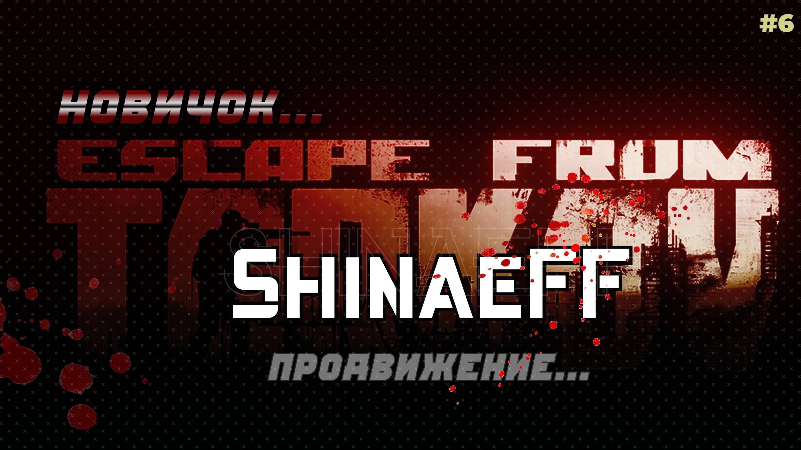 EFT🔴Я новичок🔴строю убежище🔴делаю квесты 🔴 #6 смотреть онлайн