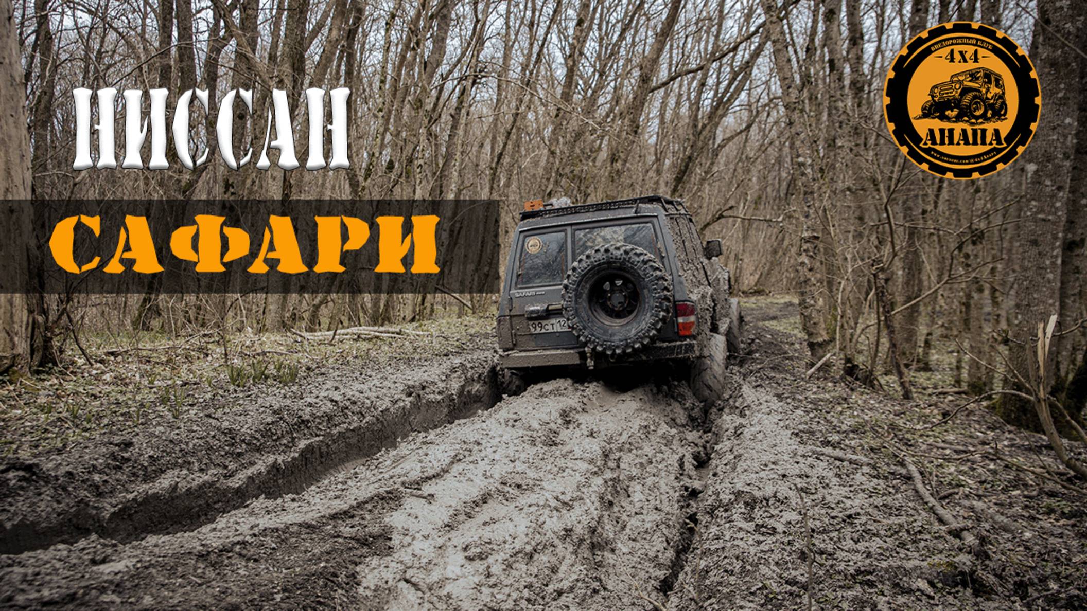 НИССАН САФАРИ.