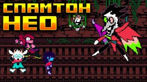 Забил Спамтона Нео до потери [Ссылка заблокирована] | Deltarune #12