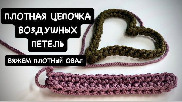 Плотная цепочка из воздушных петель. Набор петель крючком необычный способ. Наборный ряд. Вяжем овал