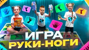 Веселая игра в домашних условиях!