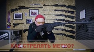 «ТирСовет» - Как Стрелять Метко?  (вводный курс Начальной Стрелковой Подготовки)