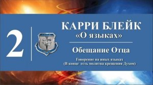 Часть II. Карри Блейк. О языках. Говорение на иных языках (+молитва о крещении Духом Святым)