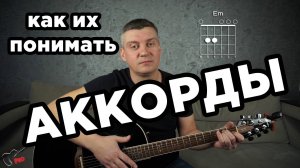 Аккорды на гитаре и как их понимать