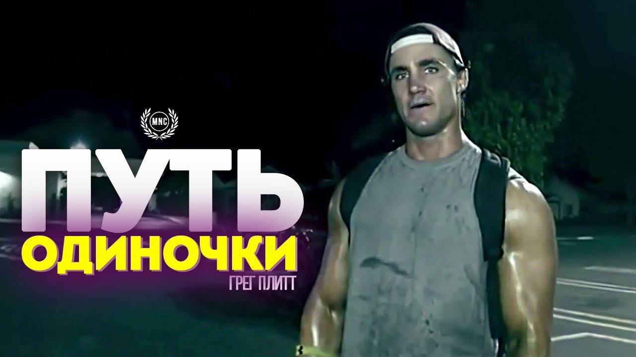 ПУТЬ ОДИНОЧКИ ГРЕГ ПЛИТТ. МОТИВАЦИОННАЯ РЕЧЬ.⚡