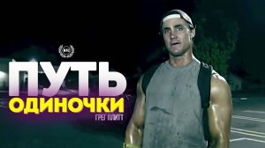 ПУТЬ ОДИНОЧКИ ГРЕГ ПЛИТТ. МОТИВАЦИОННАЯ РЕЧЬ.⚡