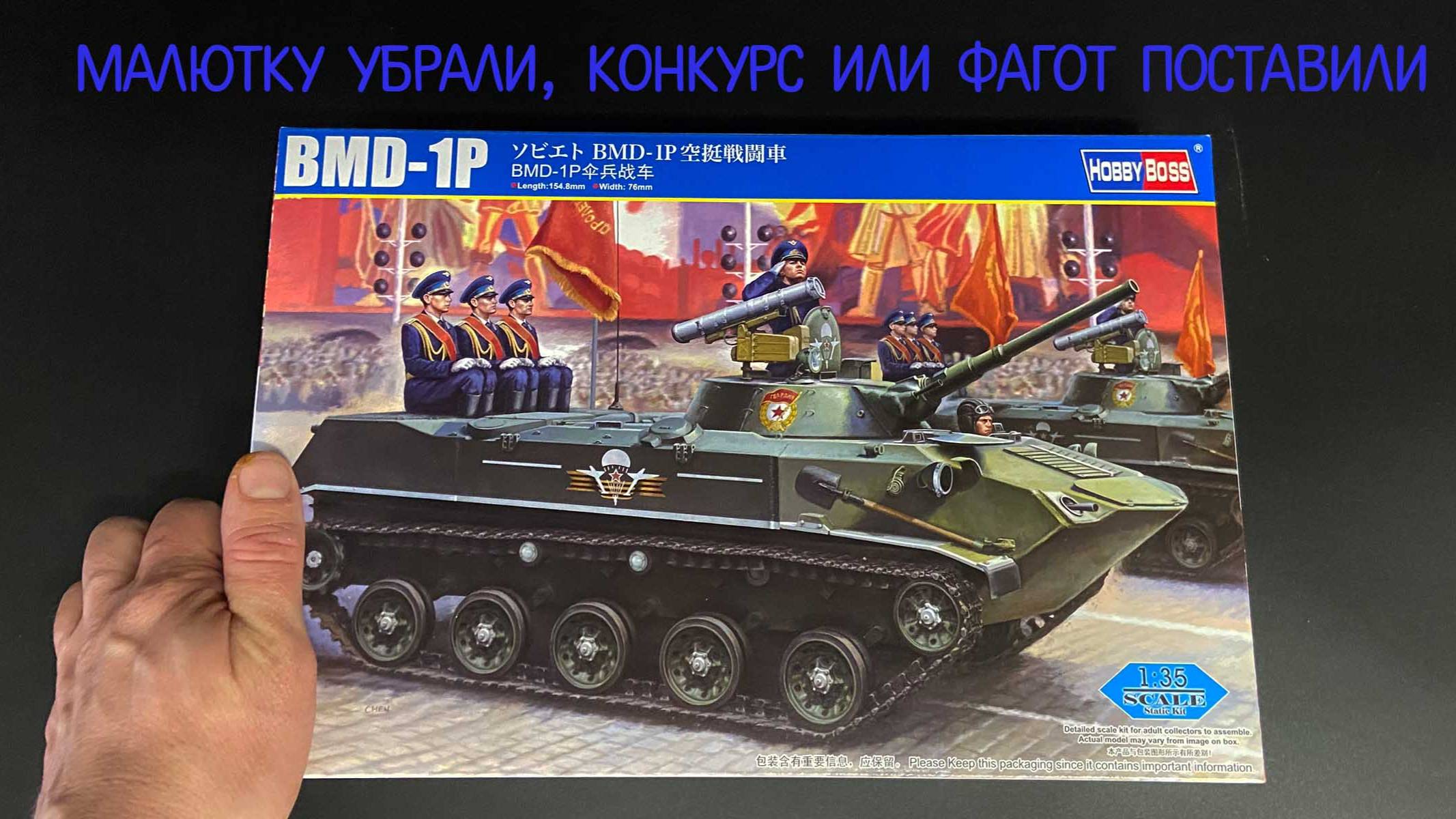 Малютку убрали, Конкурс или Фагот поставили. Новинка от «Hobby Boss» в 35 масштабе: «БМД-1П» смотреть онлайн