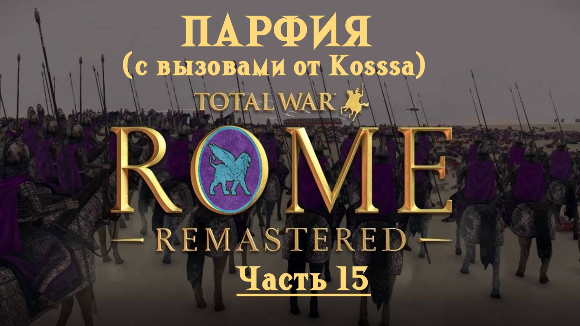Парфянская кампания с вызовами от Kosss'a (Total War: Rome Remastered) | #15 смотреть онлайн