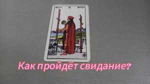 Как пройдет свидание?