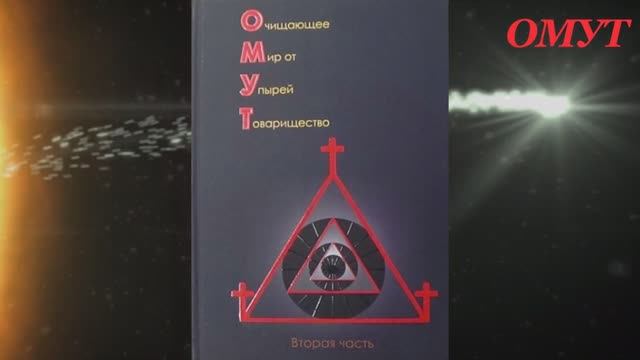 362. (книга ОМУТ 2 часть)...ПОСВЯТИМ СЮЖЕТ НАШЕЙ КНИГЕ .. смотреть онлайн