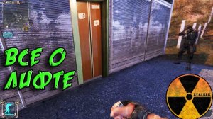 СТАЛКЕР - Лифт. Царь-баг в серии. Все подробности и разбор