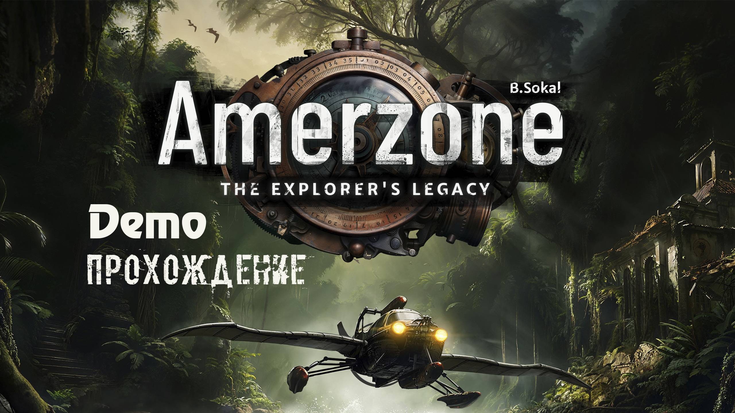Amerzone - The Explorer's Legacy. Прохождение демоверсии ремейка самой первой игры Бенуа Сокаля. смотреть онлайн