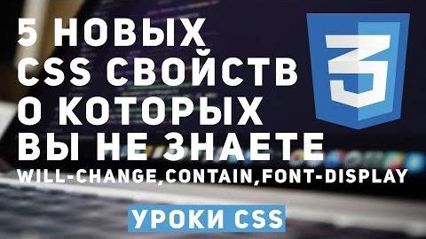 Уроки CSS - 5 Новых CSS свойств о которых вы не знаете.Will-change, Contain.