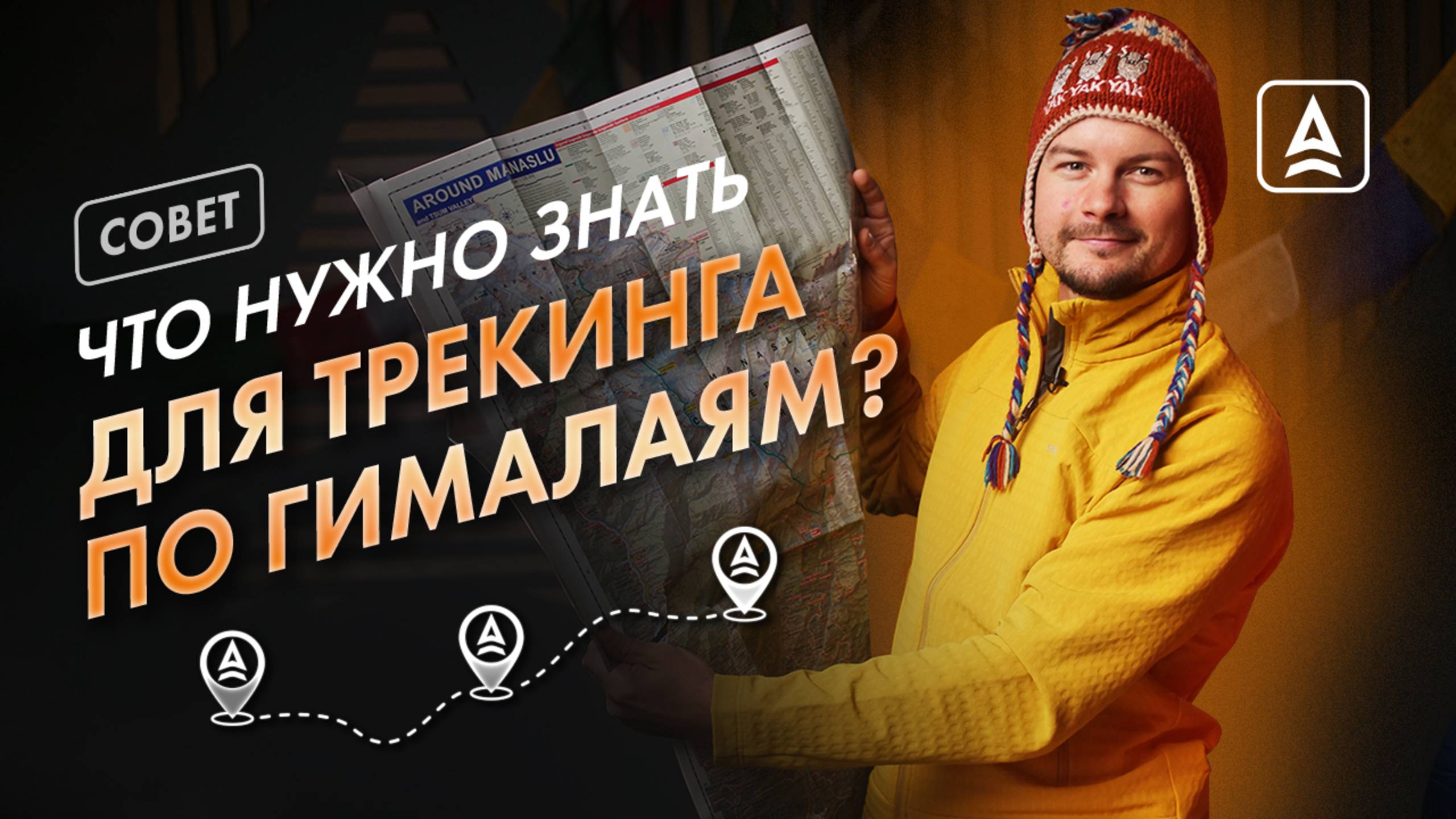 Как организовать трекинг в Непале? смотреть онлайн