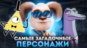 ТОП ЖУТКИХ ПЕРСОНАЖЕЙ МУЛЬТСЕРИАЛОВ