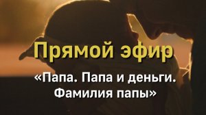 Фигура папы. Папа и деньги. Фамилия папы