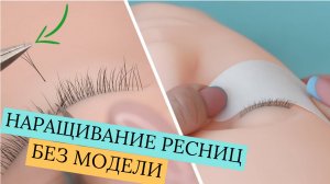 НАРАЩИВАНИЕ РЕСНИЦ | ТРЕНИРОВКА НА МАНЕКЕНЕ | УПРАЖНЕНИЯ БЕЗ МОДЕЛИ