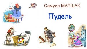 "Пудель" С. Маршак  - Слушать
