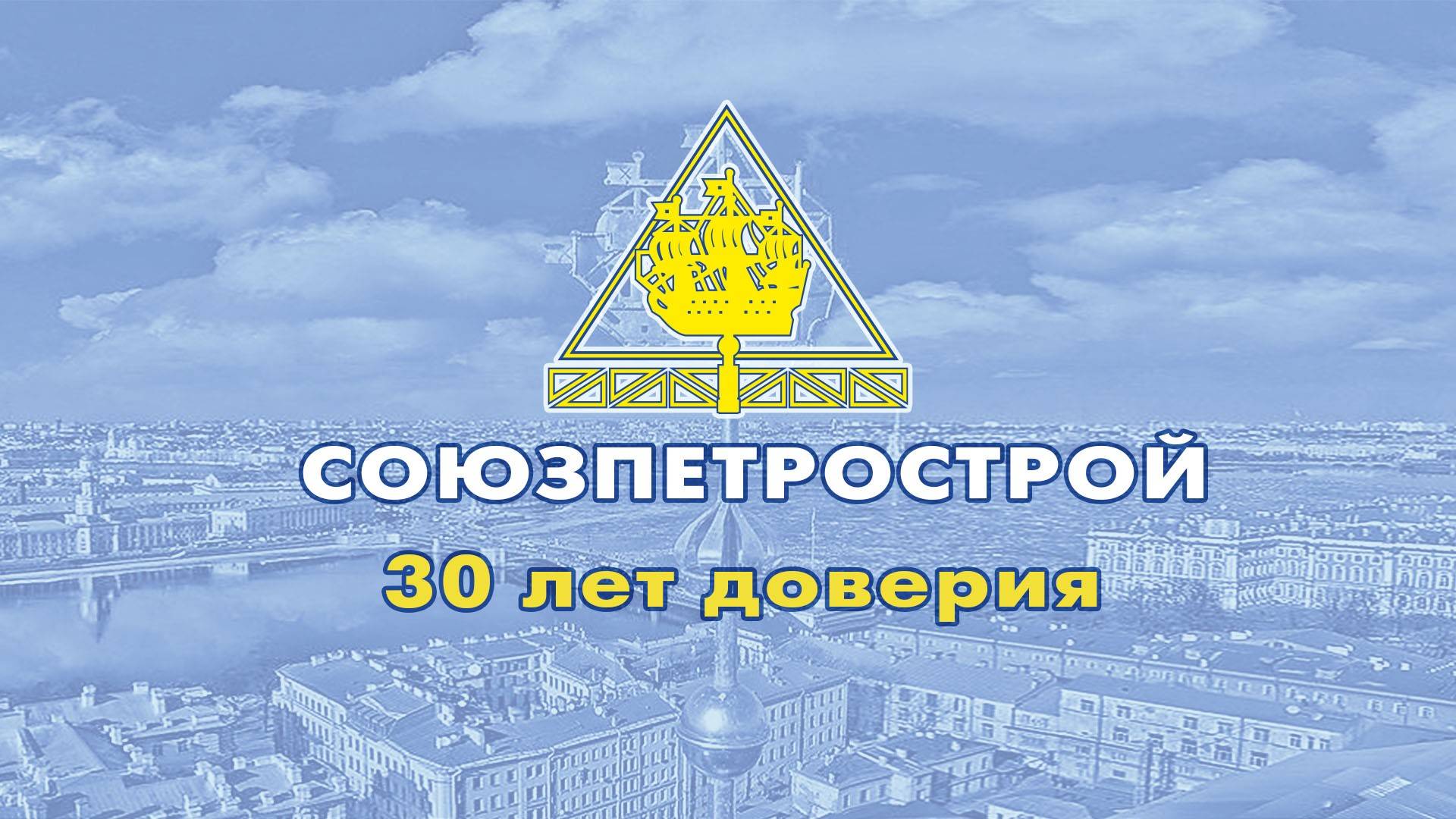 Видеозапись юбилея «Союзпетростроя»