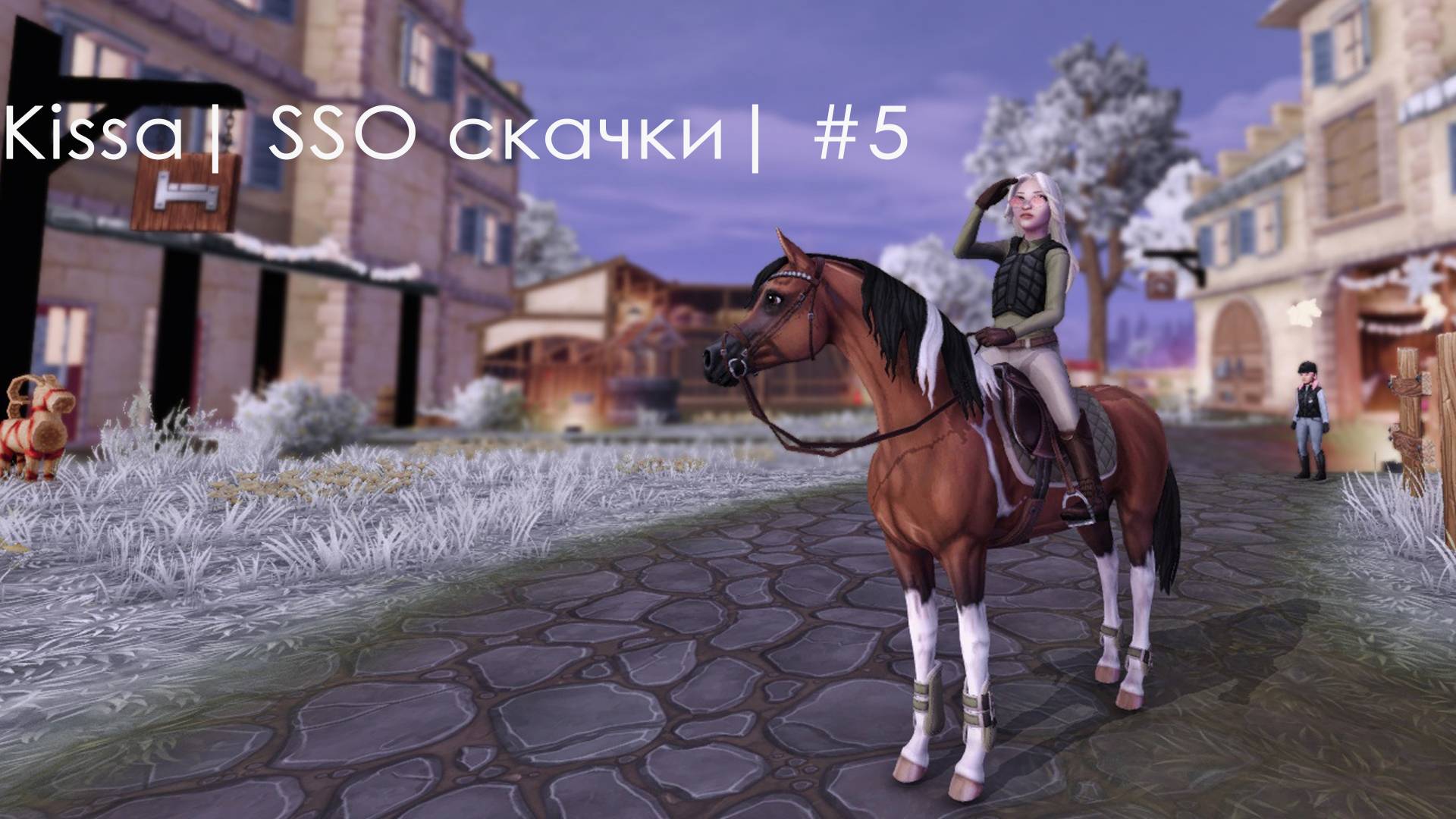 Kissa|SSO скачки|5