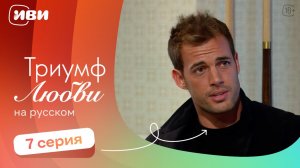 Триумф любви — 7 серия | Русская озвучка