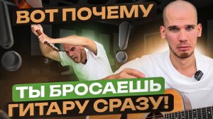 5 ОШИБОК из-за которых 99% новичков БРОСАЮТ гитару | Обучение игре на гитаре для начинающих