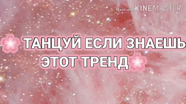 🌸 ТАНЦУЙ ЕСЛИ ЗНАЕШЬ ЭТОТ ТРЕНД🌸 ТРЕНДЫ ТИК ТОК🌸ТРЕНДЫ ЛАЙКИ🌸ТРЕНДЫ 2020🌸Tik Tok-Likee trends🌸 смотреть онлайн