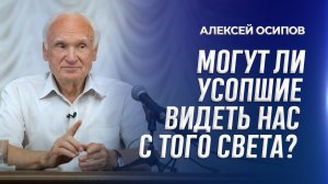 Могут ли усопшие видеть нас с того света? / А.И. Осипов