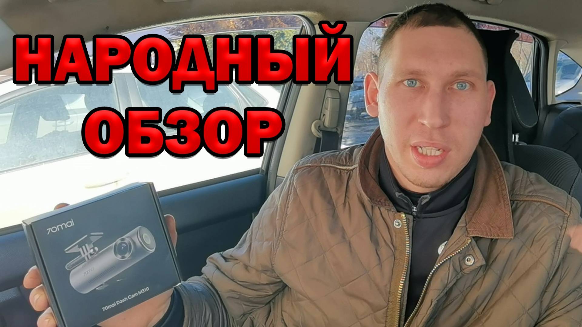 Обзор народного видеорегистратора 70mai Dash Cam M310 смотреть онлайн