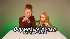 БИТВА МЕТАЛЛОВ: КТО КОГО?
