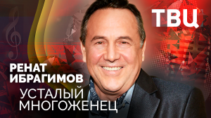 Ренат Ибрагимов. Усталый многоженец. Документальный фильм ТВЦ