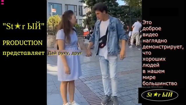 Самый добрый пранк. Дай руку, друг