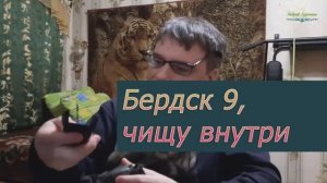 Разобрал Бердск 9 что бы почистить