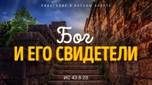 Исаия: 32. Бог и Его свидетели | Ис. 43:8-28 || Алексей Коломийцев