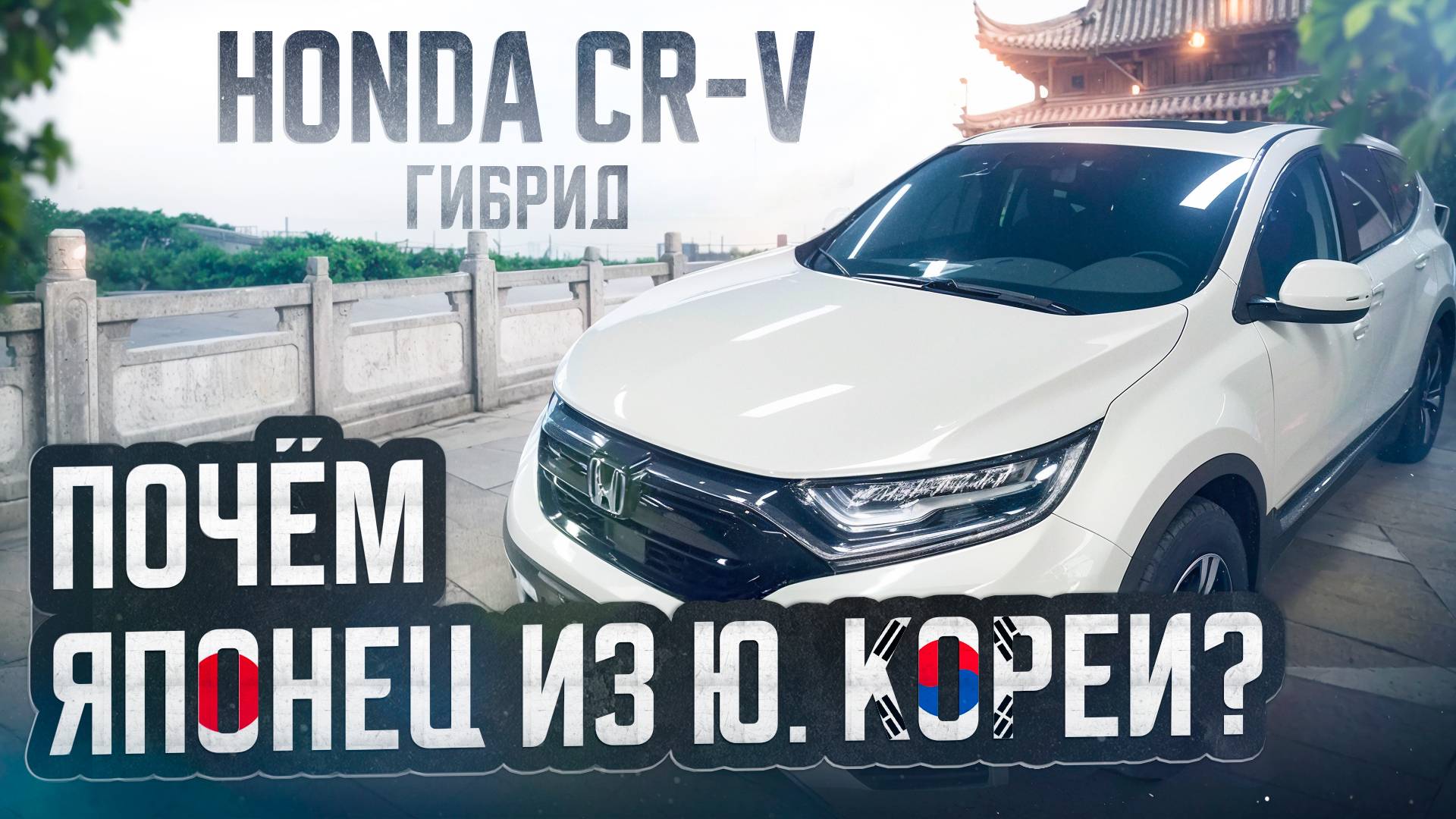 Сколько стоит Honda CRV-4WD гибрид в Корее.