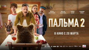 Пальма 2 (2024) трейлер