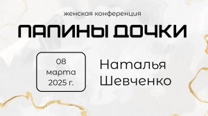 Женская Конференция  "Папины Дочки" 08.03.25- 2 день - Пророческое слово!  |Наталья Шевченко|