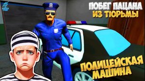 УГНАЛ ПОЛИЦЕЙСКУЮ МАШИНУ ➣ Побег Пацана из Тюрьмы : SchoolBoy Prison Escape