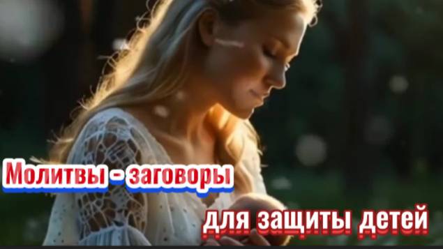 Обереги - молитвы для счастья и защиты детей! смотреть онлайн