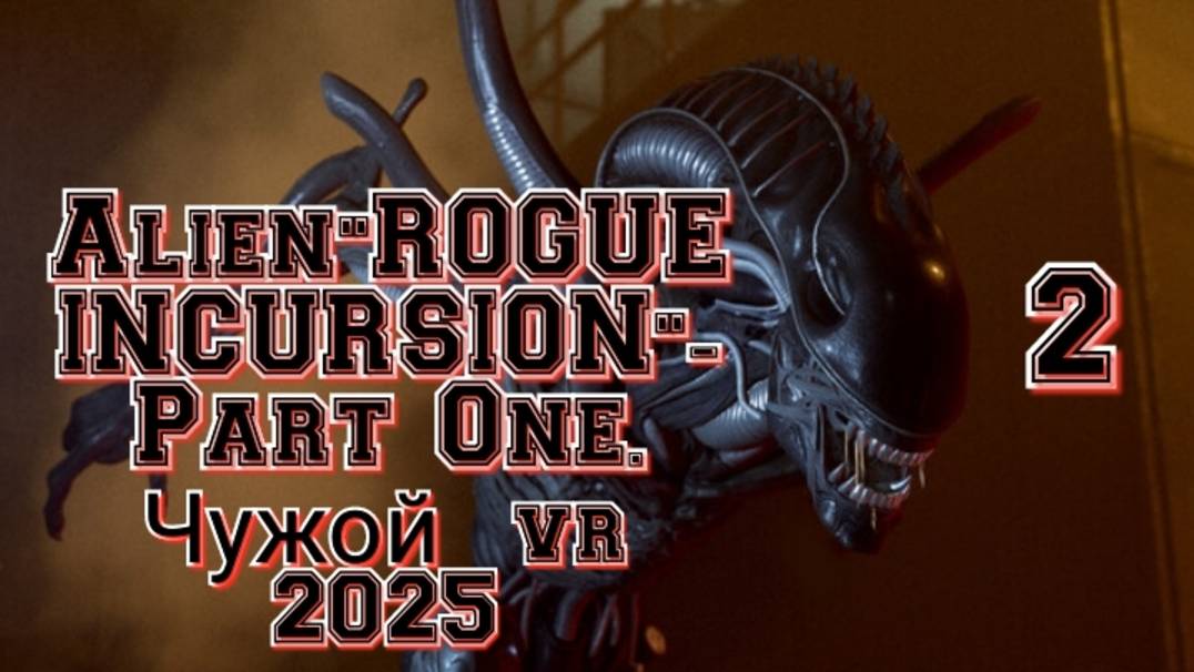 Alien: Rogue Incursion (Чужой) ч2 обзор vr игры/ геймплей/ смотри прохождение в хорошем качестве смотреть онлайн