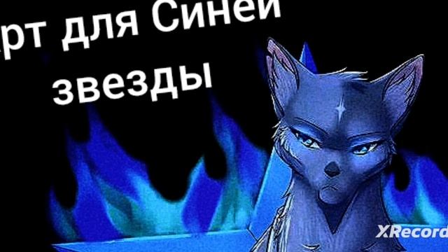 арт для Синей звезды смотреть онлайн